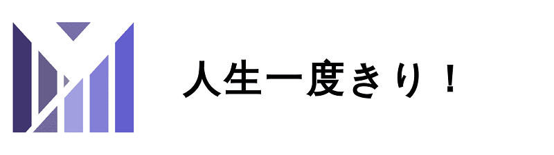 人生一度きり！　〜元独身貴族あるぱかのアーリーリタイア〜